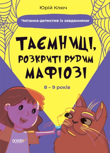 Таємниці, розкриті рудим Мафіозі. Читанка-детектив із завданнями. 8-9 років УШД009