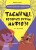 Таємниці, розкриті рудим Мафіозі. Читанка-детектив із завданнями. 8-9 років УШД009