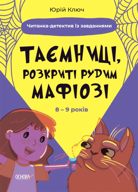 Таємниці, розкриті рудим Мафіозі. Читанка-детектив із завданнями. 8-9 років УШД009