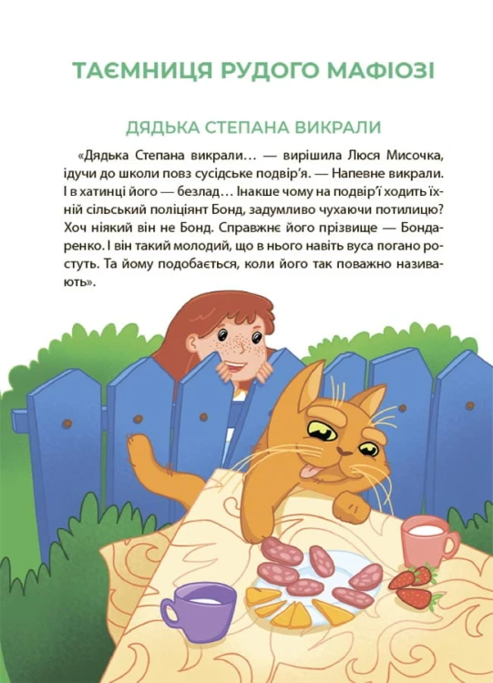 Таємниці, розкриті рудим Мафіозі. Читанка-детектив із завданнями. 8-9 років УШД009