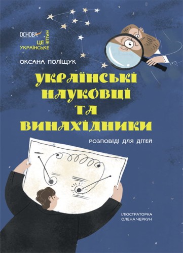 Українські науковці та винахідники. Розповіді для дітей. НУК006