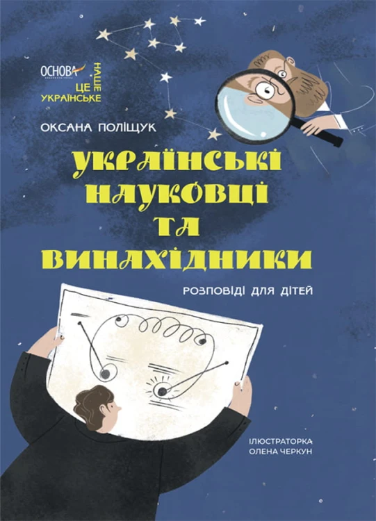 Українські науковці та винахідники. Розповіді для дітей. НУК006