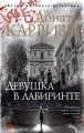 Девушка в лабиринте