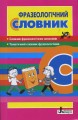СЛОВНИК: ФРАЗЕОЛОГІЧНИЙ