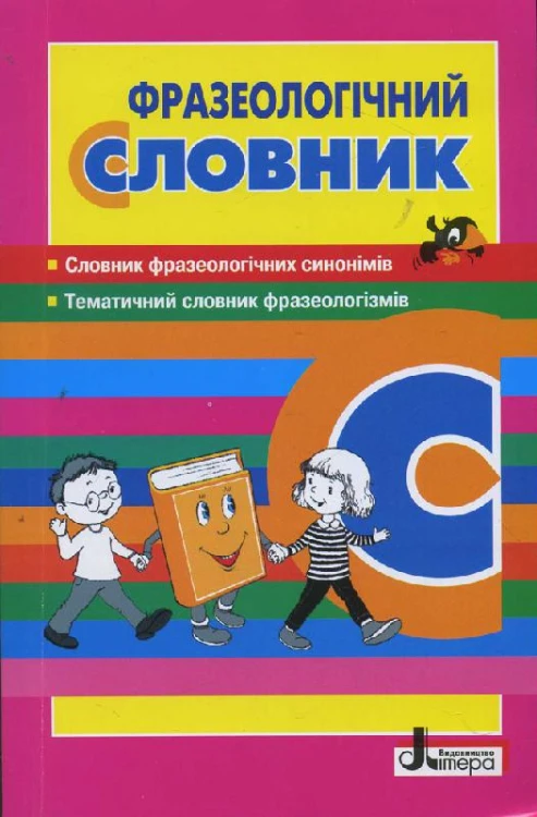 СЛОВНИК: ФРАЗЕОЛОГІЧНИЙ