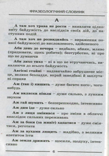 СЛОВНИК: ФРАЗЕОЛОГІЧНИЙ