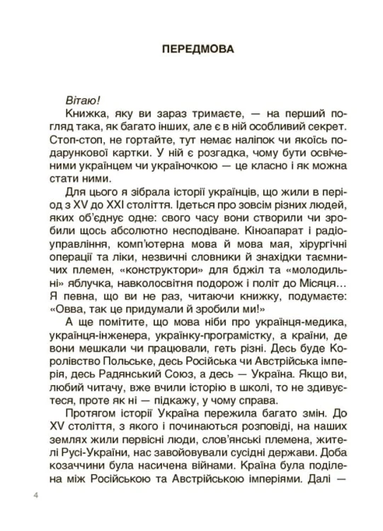 Українські науковці та винахідники. Розповіді для дітей. НУК006