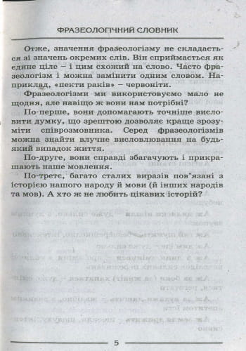 СЛОВНИК: ФРАЗЕОЛОГІЧНИЙ