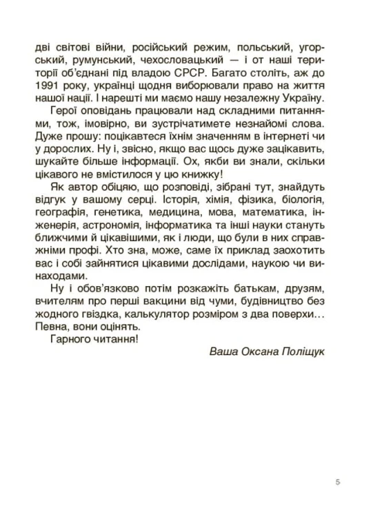 Українські науковці та винахідники. Розповіді для дітей. НУК006