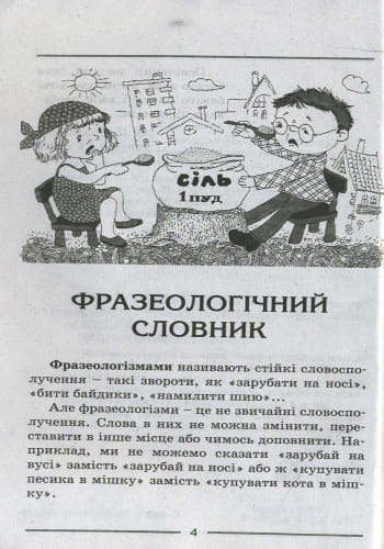 СЛОВНИК: ФРАЗЕОЛОГІЧНИЙ