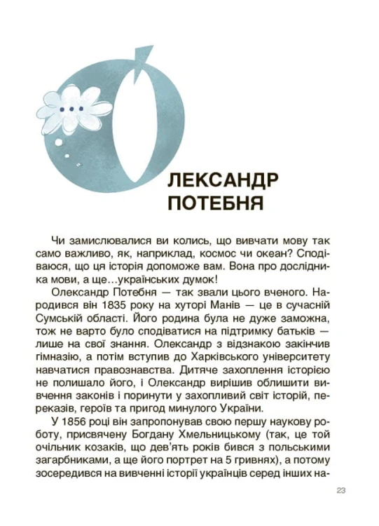 Українські науковці та винахідники. Розповіді для дітей. НУК006