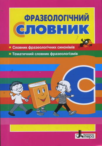 СЛОВНИК: ФРАЗЕОЛОГІЧНИЙ