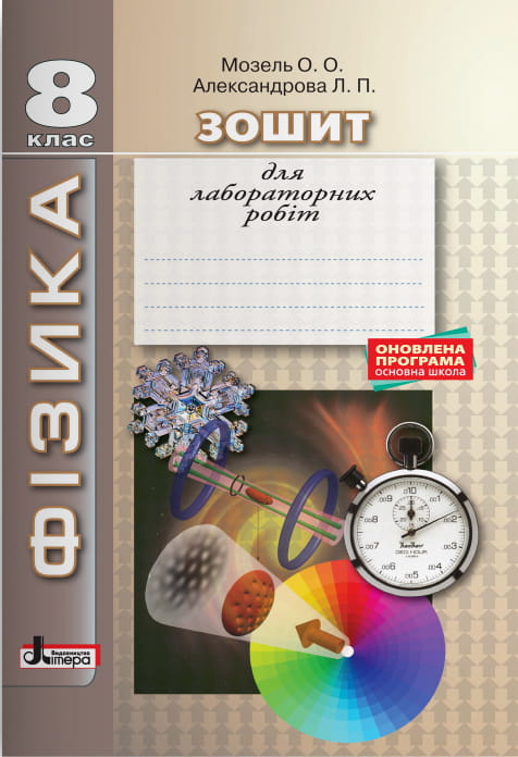 ФІЗИКА. Зошит для лабораторних робіт 8 кл ОНОВЛЕНА ПРОГРАМА