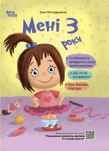 Мені 3 роки. 2-ге видання, перероблене і доповнене ДТБ103