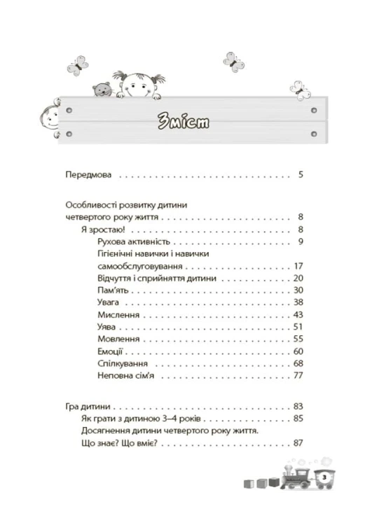 Мені 3 роки. 2-ге видання, перероблене і доповнене ДТБ103