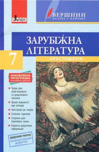 Хрестоматія "ВЕРШИНИ". Зарубіжна література 7 кл +Щоденник читача ОНОВЛЕНА ПРОГРАМА