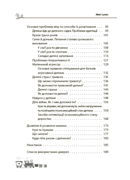 Мені 3 роки. 2-ге видання, перероблене і доповнене ДТБ103