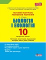 Тестовий контроль результатів навчання. Біологія і Екологія 10 кл. Профільний рівень(+Додаток)