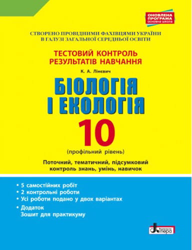 Тестовий контроль результатів навчання. Біологія і Екологія 10 кл. Профільний рівень(+Додаток)