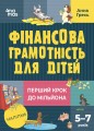 Фінансова грамотність для дітей. 5–7 років. Перший крок до мільйона КНН038