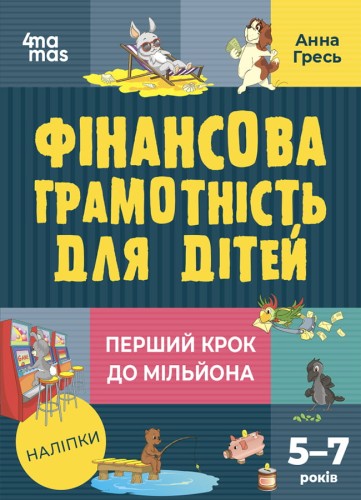 Фінансова грамотність для дітей. 5–7 років. Перший крок до мільйона КНН038