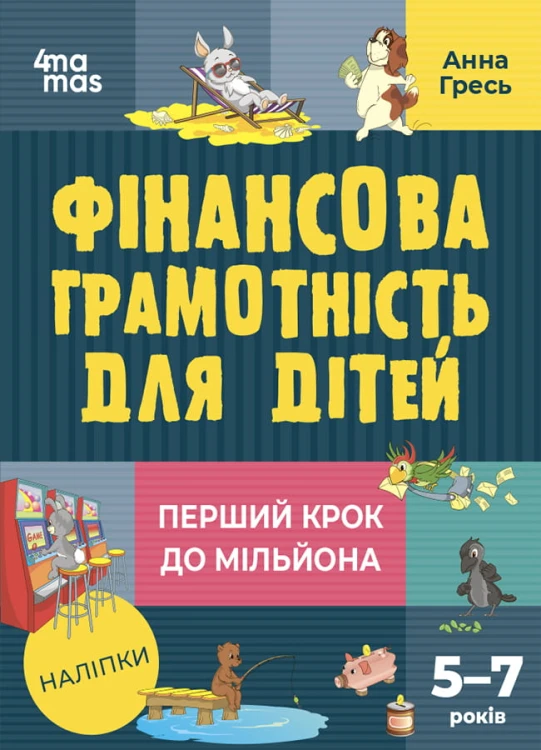 Фінансова грамотність для дітей. 5–7 років. Перший крок до мільйона КНН038