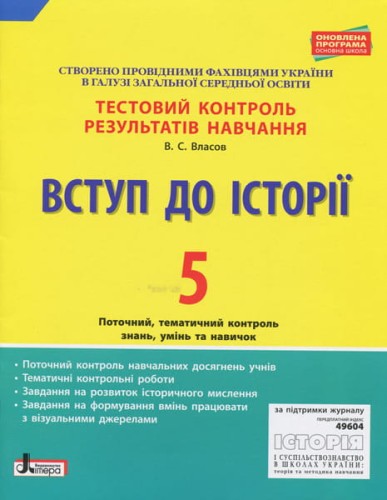 Тестовий контроль результатів навчання. Вступ до Історії 5 кл. ОНОВЛЕНА ПРОГРАМА