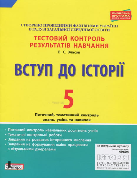 Тестовий контроль результатів навчання. Вступ до Історії 5 кл. ОНОВЛЕНА ПРОГРАМА