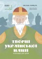 Творці української нації. Розповіді для дітей. НУК003