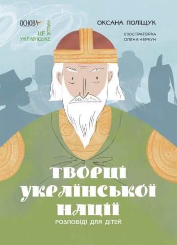 Творці української нації. Розповіді для дітей. НУК003