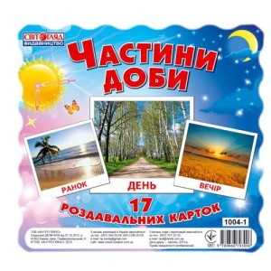 Раздавальні картки.Частини доби