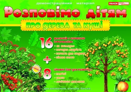 Розповімо дітям.Про дерева та кущі