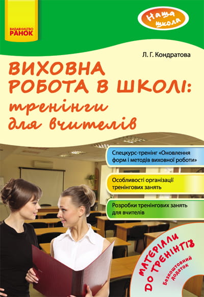 Наша школа: Виховна робота в школі: тренінги для вчителів + ДИСК