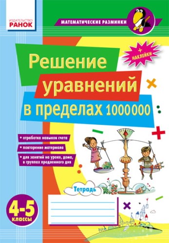 Матем. разминки 4-5 кл. Решение уравнений в пределах 1 000 000