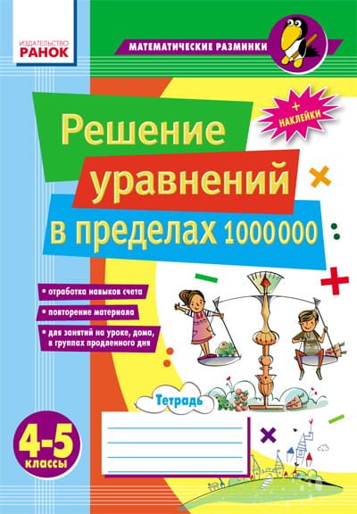 Матем. разминки 4-5 кл. Решение уравнений в пределах 1 000 000