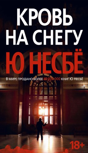 Кровь на снегу