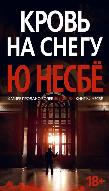 Кровь на снегу