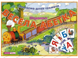 Весела абетка.Паровоз