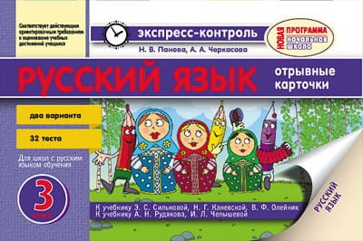 Русский язык. 3 класс. Отрывные карточки. Для ОУЗ с обучением на русском языке