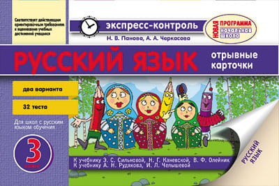 Русский язык. 3 класс. Отрывные карточки. Для ОУЗ с обучением на русском языке