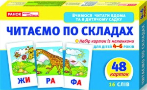 Вчимося читати вдома та в дитячому садку.Читаємо по складах