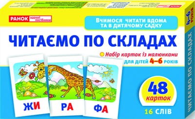 Вчимося читати вдома та в дитячому садку.Читаємо по складах