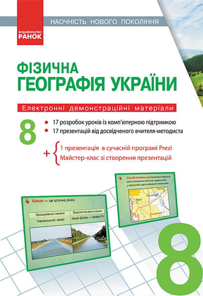 Географія. 8 клас. Презентації до уроків