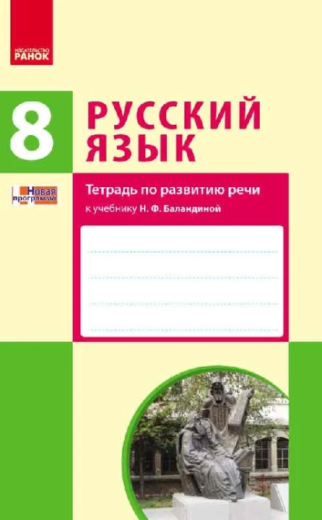 Тетрадь по развитию речи к учебнику Русский язык (8-й год обучения)