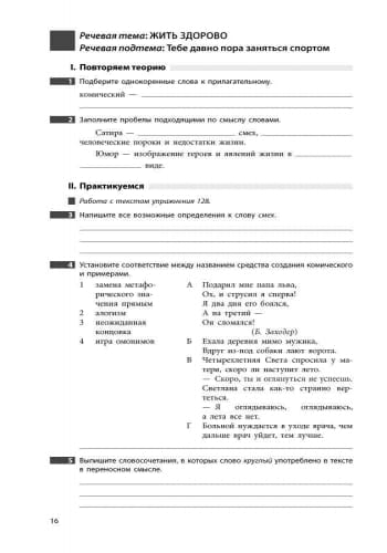 Тетрадь по развитию речи к учебнику Русский язык (8-й год обучения)