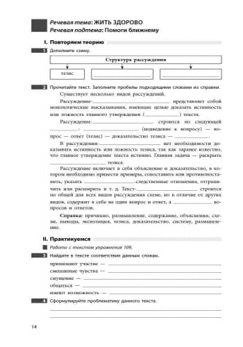 Тетрадь по развитию речи к учебнику Русский язык (8-й год обучения)