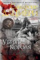 Убить Короля. Цикл Коломба Каселли. Кн.3