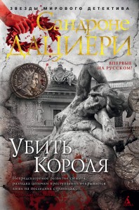 Убить Короля. Цикл Коломба Каселли. Кн.3