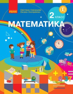 Математика. Учебник для 2 класса ЗОСО (РУС)(Скворцова)