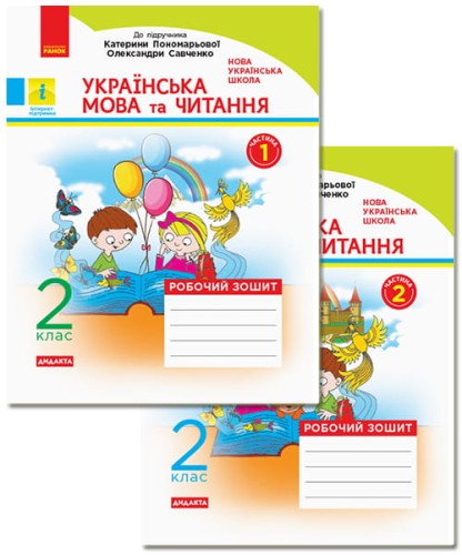 Українська мова та читання. 2 клас. Рабочий зошит до підручника К. Пономарьової. ч. 1